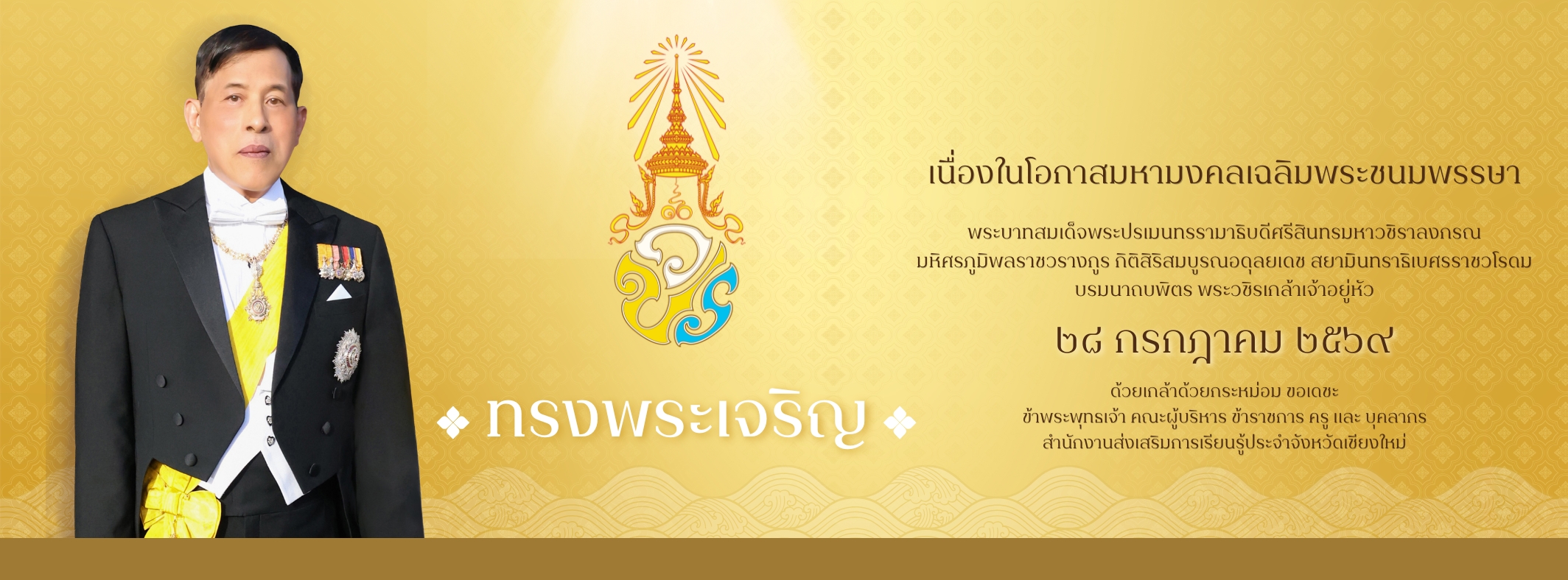 ทรงพระเจริญ