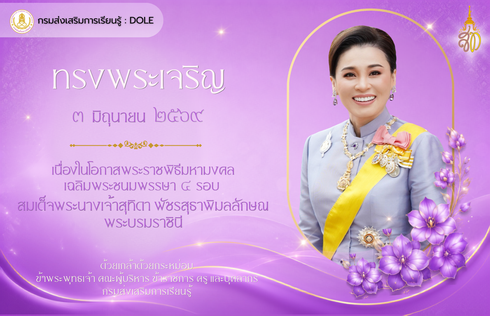 ข้าพระพุทธเจ้า คณะผู้บริหาร ข้าราชการครูและบุคลากรทางการศึกษา และเจ้าหน้าที่สำนักงานส่งเสริมการเรียนรู้ประจำจังหวัดเชียงใหม่